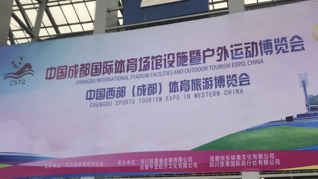 公司受邀参加中国西部（成都）国际体育旅游博览会